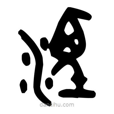 金文寫的篆書湮