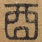 千文六書(shū)統(tǒng)要寫(xiě)的篆書(shū)酒