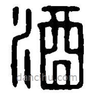 篆刻字典寫(xiě)的篆書(shū)酒