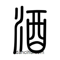 新篆體寫(xiě)的篆書(shū)酒
