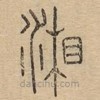 說文廣義寫的篆書湘