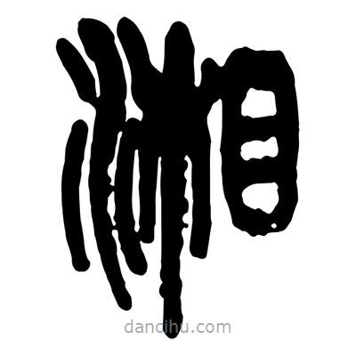 曾彩初寫的篆書湘