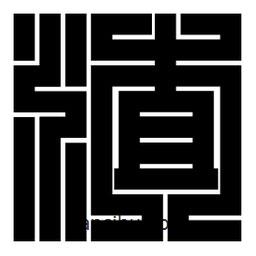 朱文篆寫的篆書渣