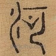 千文六书统要写的篆书河