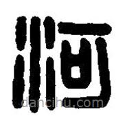 篆刻字典写的篆书河