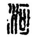 篆刻字典写的篆书河