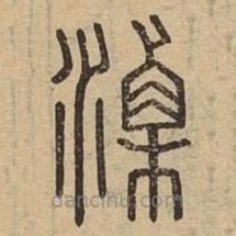 說文廣義寫的篆書溧