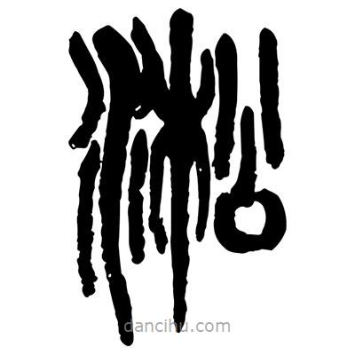 曾彩初寫的篆書淞