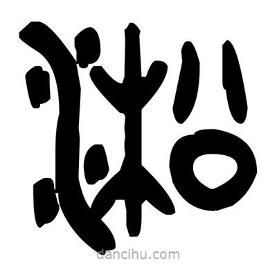 金文寫的篆書淞