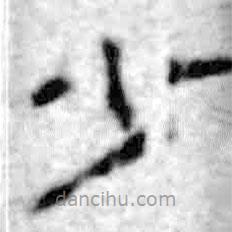 簡(jiǎn)帛寫(xiě)的篆書(shū)少