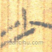 簡(jiǎn)帛寫(xiě)的篆書(shū)少