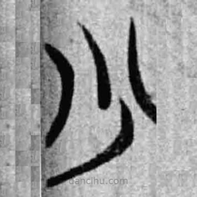 簡(jiǎn)帛寫(xiě)的篆書(shū)少