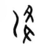 甲骨文写的篆书洚