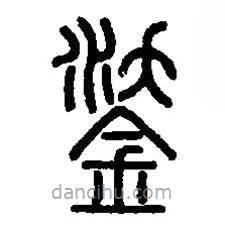 篆刻字典寫的篆書鋈