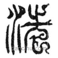 鳥蟲篆寫的篆書洗