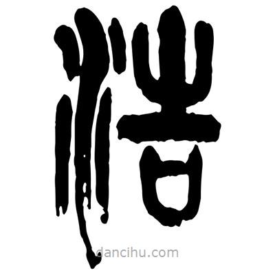 曾彩初寫的篆書浩