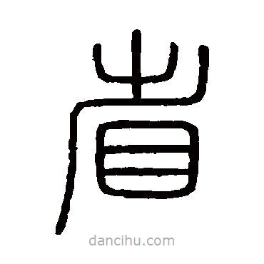 會稽刻石寫的篆書省