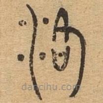 千文六書統(tǒng)要寫的篆書洛