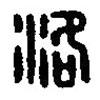 篆刻字典寫的篆書洛