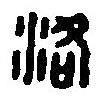 篆刻字典寫的篆書洛