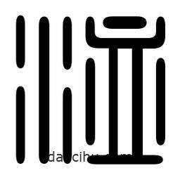 印篆寫的篆書洫