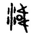 篆刻字典寫的篆書洫