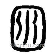 篆刻字典寫的篆書淵