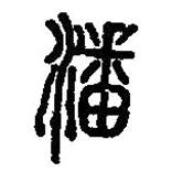 篆刻字典寫的篆書潘