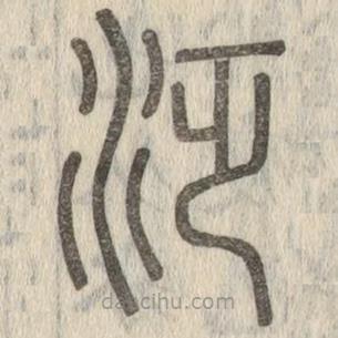 說文解字寫的篆書泛
