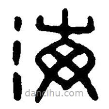 篆刻字典寫的篆書海