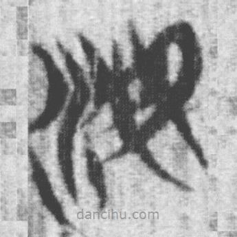 上博簡(jiǎn)寫的篆書海