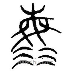 篆刻字典寫的篆書海
