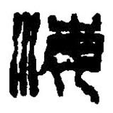 篆刻字典寫的篆書海