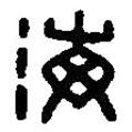 篆刻字典寫的篆書海