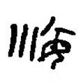 篆刻字典寫的篆書海