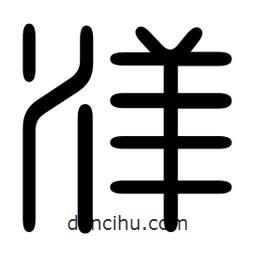 印篆寫的篆書洋