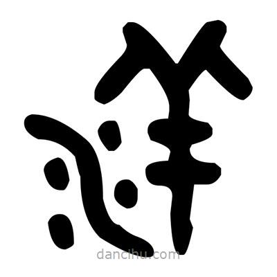 金文寫的篆書洋