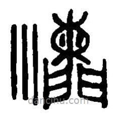 篆刻字典寫的篆書瀾