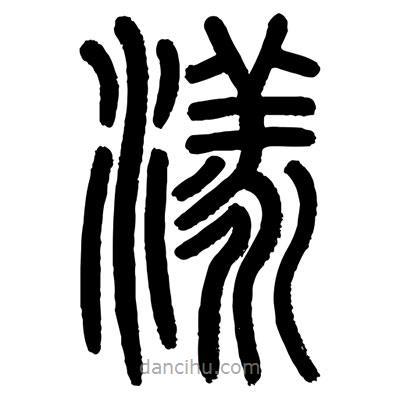 顧建平寫的篆書漾