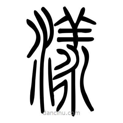 佚名寫(xiě)的篆書(shū)漾