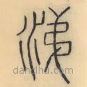 彭玉雯寫的篆書涕