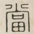 漢印分韻選集寫(xiě)的篆書(shū)當(dāng)