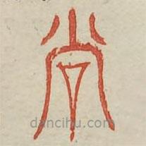 廣金石韻府寫的篆書當(dāng)