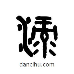 金文寫的篆書淥