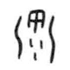 甲骨文寫的篆書淄