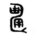 篆刻字典写的篆书淄