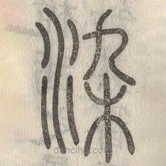 說文解字寫的篆書染