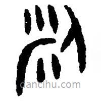 篆刻字典寫的篆書梁