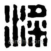 篆刻字典寫的篆書梁