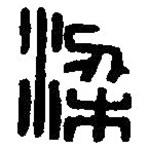 篆刻字典寫的篆書梁
